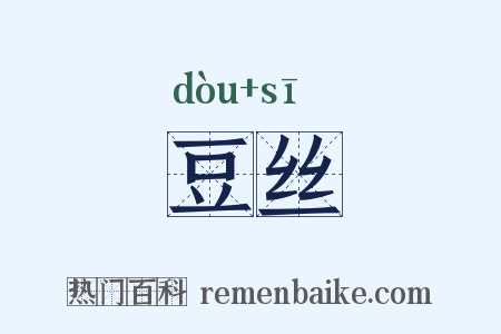 豆丝是什么意思的图片